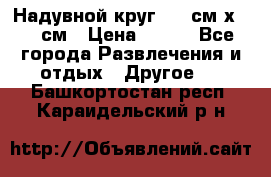 Надувной круг 100 см х 100 см › Цена ­ 999 - Все города Развлечения и отдых » Другое   . Башкортостан респ.,Караидельский р-н